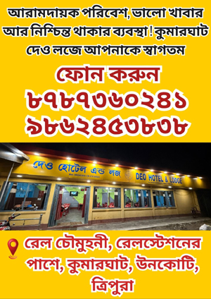 Tripurainfo-Deo-Hotel-and-Lodge-Kumarghat-Unakoti-Tripura-Post-On-03-06-2025.jpg