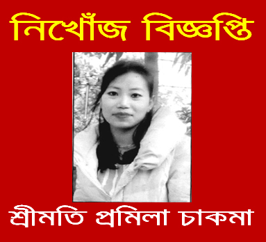 Tripurainfo-Missing-Notification-Shrimati-Pramila-Chkma-Post-On-27-03-2026.jpg
