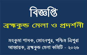 Tripurainfo-Notice-Brahmukunda-Fair-and-Exhibition-Sub-Divisional-Administrator-Mohanpur-West-Tripura-Convenor-Brahmakunda-Fair-Committee-2026-Post-On-13-03-2026.jpg
