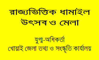 Tripurainfo-State-wise-Dhamail-Festivals-and-Fairs-Joint-authority-Khoi-District-Information-and-Culture-Office-Upload-Date-06-12-2024.jpg