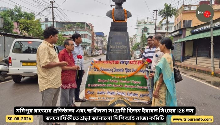 মনিপুর রাজ্যের প্রতিষ্ঠাতা এবং স্বাধীনতা সংগ্রামী হিজম ইরাবত সিংহের 128 তম জন্মবার্ষিকীতে শ্রদ্ধা জানালো সিপিআই রাজ্য কমিটি