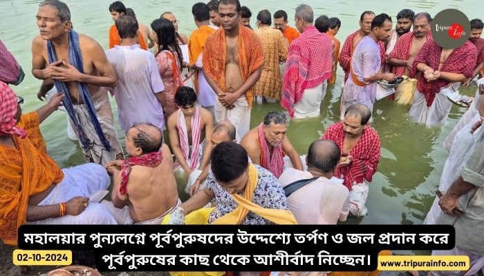 মহালয়ার পুন্যলগ্নে পূর্বপুরুষদের উদ্দেশ্যে তর্পণ ও জল প্রদান করে পূর্বপুরুষের কাছ থেকে আশীর্বাদ গ্রহণ