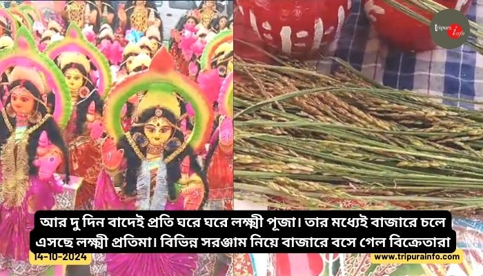 আর দু দিন বাদেই প্রতি ঘরে ঘরে লক্ষ্মী পূজা। তার মধ্যেই বাজারে চলে এসছে লক্ষ্মী প্রতিমা। বিভিন্ন সরঞ্জাম নিয়ে বাজারে বসে গেল বিক্রেতারা