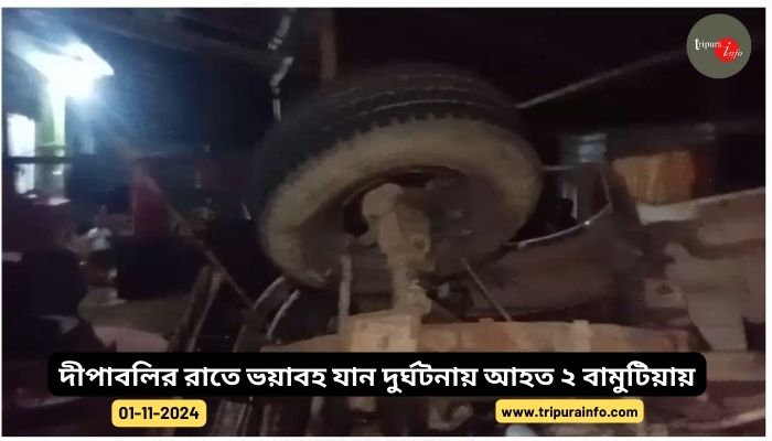 দীপাবলির রাতে ভয়াবহ যান দুর্ঘটনায় আহত ২ জন,অল্পেতে রক্ষা পায় বেশ কয়েকজন।ঘটনা বামুটিয়া পুলিশ ফাঁড়ির অন্তর্গত বামুটিয়া বিদ্যুৎ অফিস সংলগ্ন সাহারোবাড়ি এলাকায়।