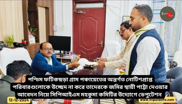 পশ্চিম ফটিকছড়া গ্রাম পঞ্চায়েতের অন্তর্গত নোটিশপ্রাপ্ত পরিবারগুলোকে উচ্ছেদ না করে তাদেরকে জমির স্থায়ী পাট্টা দেওয়ার আবেদন নিয়ে সিপিআইএম মহকুমা কমিটির উদ্যোগে ডেপুটেশন 
