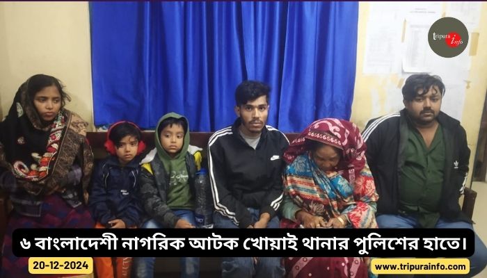 ৬ বাংলাদেশী নাগরিক আটক খোয়াই থানার পুলিশের হাতে।