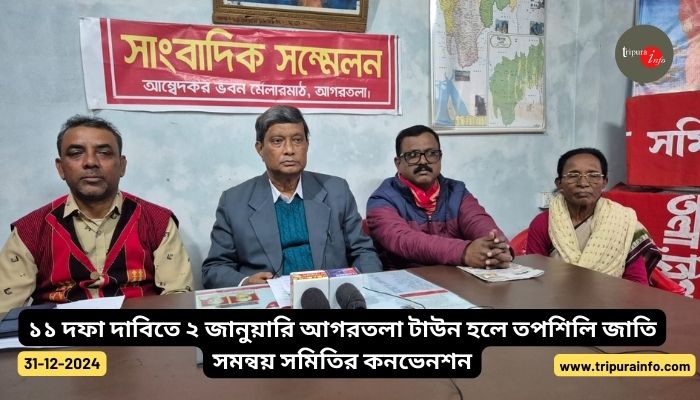 ১১ দফা দাবিতে ২ জানুয়ারি আগরতলা টাউন হলে তপশিলি জাতি সমন্বয় সমিতির কনভেনশন