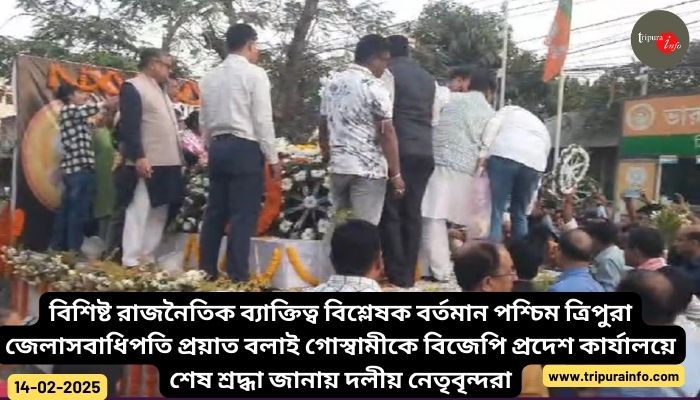 বিশিষ্ট রাজনৈতিক ব্যাক্তিত্ব বিশ্লেষক বর্তমান পশ্চিম ত্রিপুরা জেলাসবাধিপতি প্রয়াত বলাই গোস্বামীকে বিজেপি প্রদেশ কার্যালয়ে শেষ শ্রদ্ধা জানায় দলীয় নেতৃবৃন্দরা