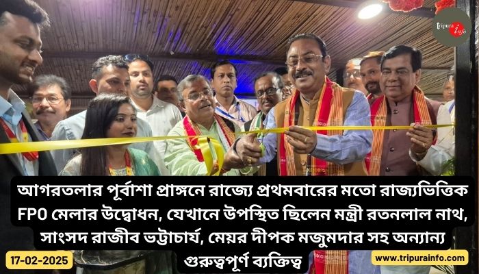 আগরতলার পূর্বাশা প্রাঙ্গনে রাজ্যে প্রথমবারের মতো রাজ্যভিত্তিক FPO মেলার উদ্বোধন, যেখানে উপস্থিত ছিলেন মন্ত্রী রতনলাল নাথ, সাংসদ রাজীব ভট্টাচার্য, মেয়র দীপক মজুমদার সহ অন্যান্য গুরুত্বপূর্ণ ব্যক্তিত্ব