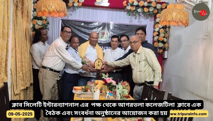 ক্লাব সিলেটি ইন্টারন্যাশনাল এর  পক্ষ থেকে আগরতলা কলেজটিলা আগরতলা ক্লাবে এক বৈঠক এবং সংবর্ধনা অনুষ্ঠানের আয়োজন করা হয়