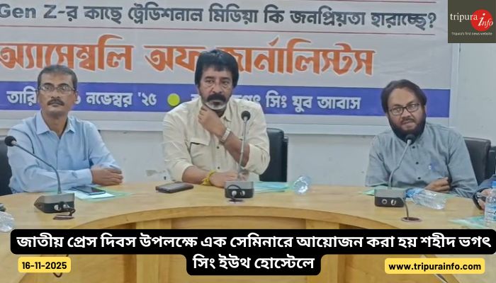 জাতীয় প্রেস দিবস উপলক্ষে এক সেমিনারে আয়োজন করা হয় শহীদ ভগৎ সিং ইউথ হোস্টেলে
