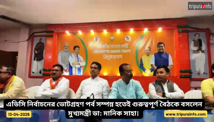 এডিসি নির্বাচনের ভোটগ্রহণ পর্ব সম্পন্ন হতেই গুরুত্বপূর্ণ বৈঠকে বসলেন মুখ্যমন্ত্রী ডা: মানিক সাহা।