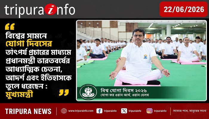 বিশ্বের সামনে যোগা দিবসের তাৎপর্য প্রচারের মাধ্যমে প্রধানমন্ত্রী ভারতবর্ষের আধ্যাত্মিক চেতনা, আদর্শ এবং ইতিহাসকে তুলে ধরেছেন : মুখ্যমন্ত্রী