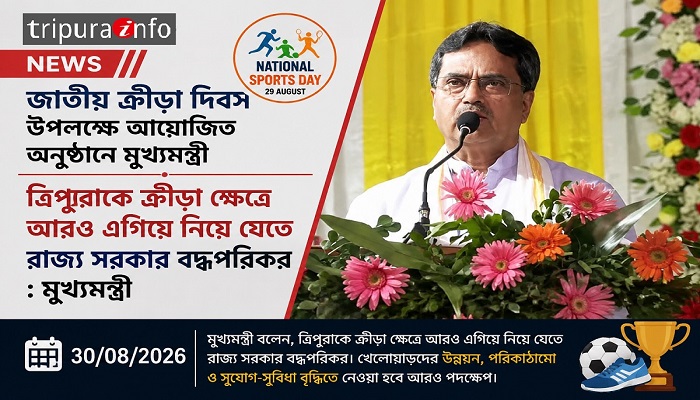 জাতীয় ক্রীড়া দিবস উপলক্ষে আযোজিত অনুষ্ঠানে মুখ্যমন্ত্রী ত্রিপুরাকে ক্রীড়া ক্ষেত্রে আরও এগিয়ে নিয়ে যেতে রাজ্য সরকার বদ্ধপরিকর : মুখ্যমন্ত্রী