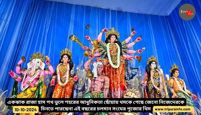 একঝাক রাজা হাস পথ ভুলে শহরের আধুনিকতা ছোঁয়ায় থমকে গেছে জেনো নিজেদেরকে চিনতে পারছেনা এই বছরের চলমান সংঘের পুজোর থিম