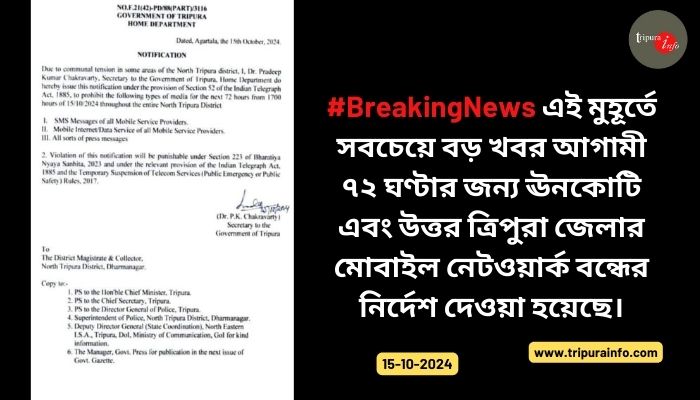 #BreakingNews এই মুহূর্তে সবচেয়ে বড় খবর আগামী ৭২ ঘণ্টার জন্য ঊনকোটি এবং উত্তর ত্রিপুরা জেলার মোবাইল নেটওয়ার্ক বন্ধের নির্দেশ দেওয়া হয়েছে।