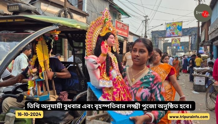 তিথি অনুযায়ী বুধবার এবং বৃহস্পতিবার লক্ষ্মী পুজো অনুষ্ঠিত হবে। 
