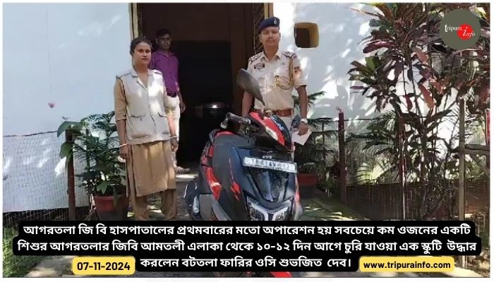 আমতলী এলাকা থেকে ১০-১২ দিন আগে চুরি যাওয়া এক স্কুটি  উদ্ধার করলেন বটতলা ফারির ওসি শুভজিত  দেব।