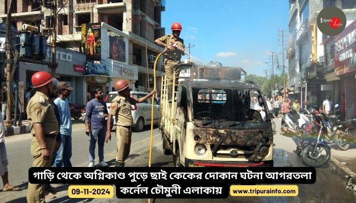 গাড়ি থেকে অগ্নিকাণ্ড পুড়ে ছাই কেকের দোকান ঘটনা আগরতলা কর্নেল চৌমুনী এলাকায় ঘটনা স্তলে দমকলের ইঞ্জিন এসে আগুন কিছুটা নিয়ন্ত্রণে আনে এই ঘটনায় প্রায় দুই থেকে আড়াই লক্ষাধীক টাকার ক্ষয়ক্ষতি হয়েছে বলে জানান দোকান মালিক দীপক চক্রবর্তী ছেলে।