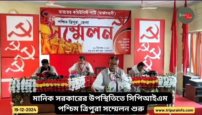 মানিক সরকারের উপস্থিতিতে সিপিআইএম পশ্চিম ত্রিপুরা সম্মেলন শুরু