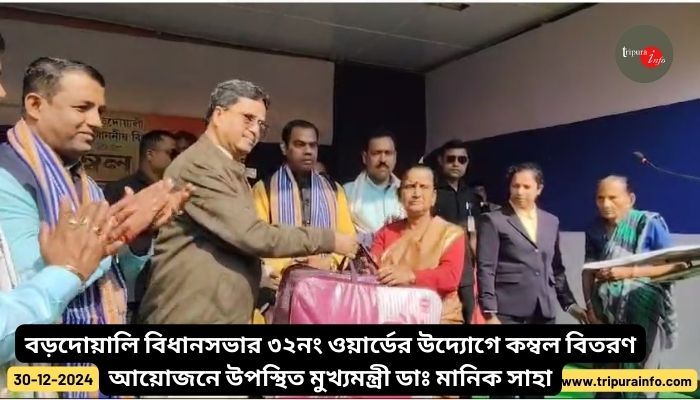 বড়দোয়ালি বিধানসভার ৩২নং ওয়ার্ডের উদ্যোগে কম্বল বিতরণ আয়োজনে উপস্থিত মুখ্যমন্ত্রী ডাঃ মানিক সাহা