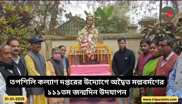 তপশিলি কল্যাণ দপ্তরের উদ্যোগে অদ্বৈত মল্লবর্মণের ১১১তম জন্মদিন উদযাপন