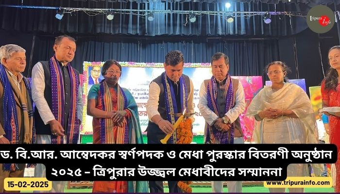 ড. বি.আর. আম্বেদকর স্বর্ণপদক ও মেধা পুরস্কার বিতরণী অনুষ্ঠান ২০২৫ – ত্রিপুরার উজ্জ্বল মেধাবীদের সম্মাননা