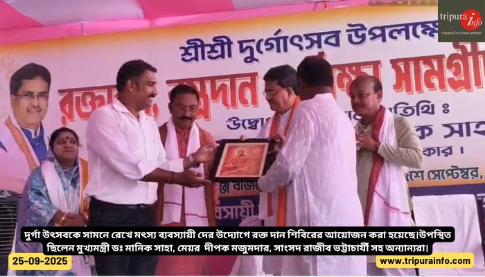 দুর্গা উৎসবকে সামনে রেখে মৎস্য ব্যবস্যায়ী দের উদ্যোগে রক্ত দান শিবিরের আয়োজন করা হয়েছে।উপস্থিত ছিলেন মুখ্যমন্ত্রী ডঃ মানিক সাহা, মেয়র  দীপক মজুমদার, সাংসদ রাজীব ভট্টাচার্যী সহ অন্যান্যরা।