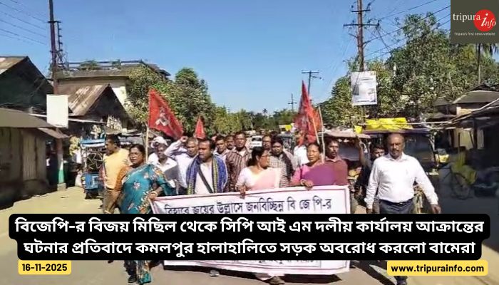 বিজেপি-র বিজয় মিছিল থেকে সিপি আই এম দলীয় কার্যালয় আক্রান্তের ঘটনার প্রতিবাদে কমলপুর হালাহালিতে সড়ক অবরোধ করলো বামেরা