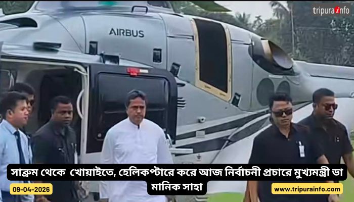 সাব্রুম থেকে  খোয়াইতে, হেলিকপ্টারে করে আজ নির্বাচনী প্রচারে মুখ্যমন্ত্রী ডা মানিক সাহা।