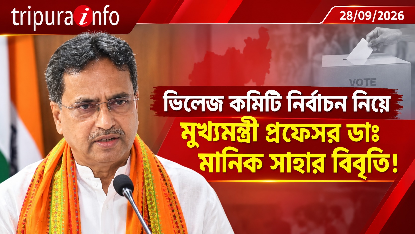ভিলেজ কমিটি নির্বাচন নিয়ে মুখ্যমন্ত্রী প্রফেসর ডাঃ মানিক সাহার বিবৃতি!