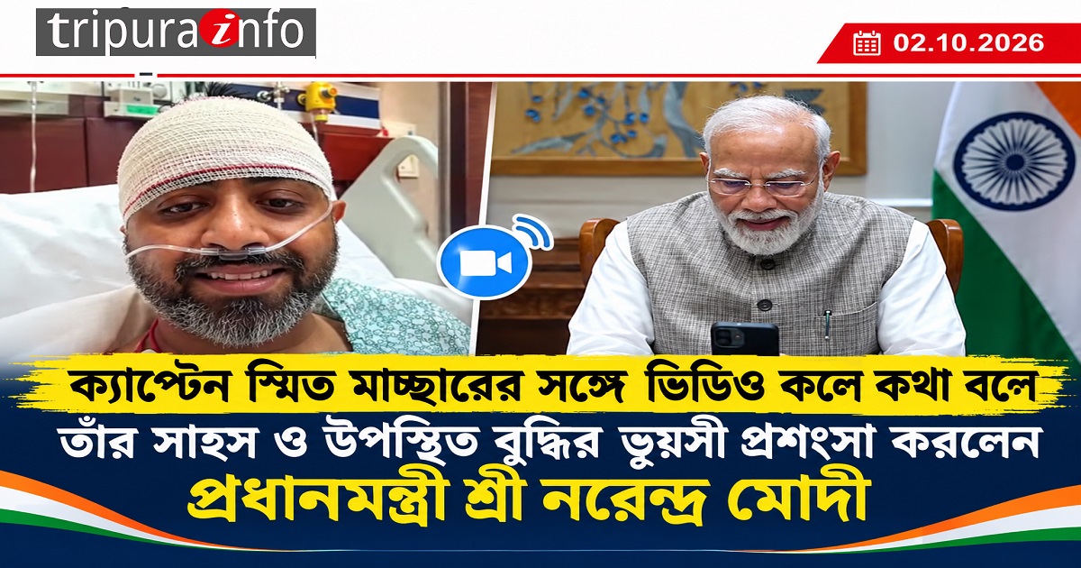 ক্যাপ্টেন স্মিত মাচ্ছারের সঙ্গে ভিডিও কলে কথা বলে তাঁর সাহস ও উপস্থিত বুদ্ধির ভূয়সী প্রশংসা করলেন প্রধানমন্ত্রী