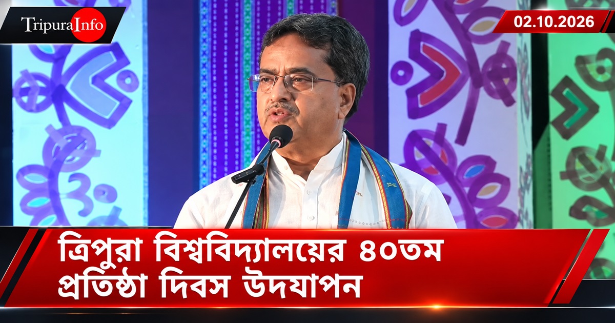 ত্রিপুরা বিশ্ববিদ্যালয়ের ৪০তম প্রতিষ্ঠা দিবস উদযাপন
