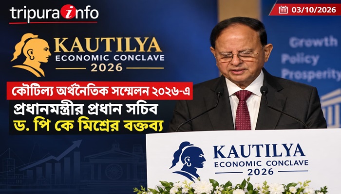কৌটিল্য অর্থনৈতিক সম্মেলন ২০২৬-এ প্রধানমন্ত্রীর প্রধান সচিব ড. পি কে মিশ্রের বক্তব্য