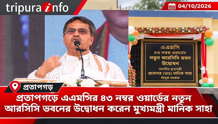 প্রতাপগড়ে এএমসির ৪৩ নম্বর ওয়ার্ডের নতুন আরসিসি ভবনের উদ্বোধন করবেন মুখ্যমন্ত্রী মানিক সাহা