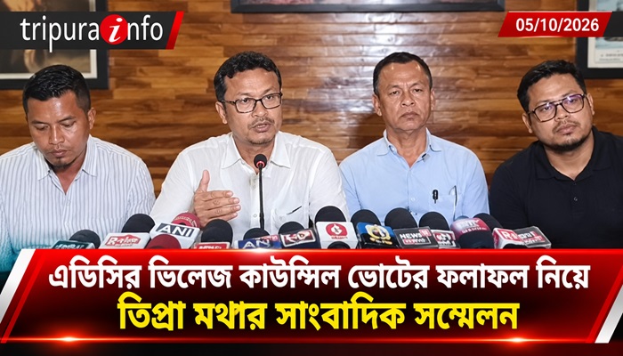 
এডিসির ভিলেজ কাউন্সিল ভোটের ফলাফল নিয়ে তিপ্রা মথার সাংবাদিক সম্মেলন