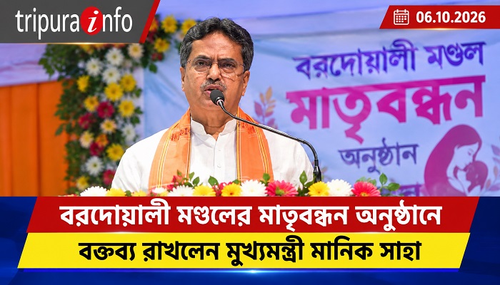 বরদোয়ালী মণ্ডলের মাতৃবন্ধন অনুষ্ঠানে বক্তব্য রাখলেন মুখ্যমন্ত্রী মানিক সাহা
