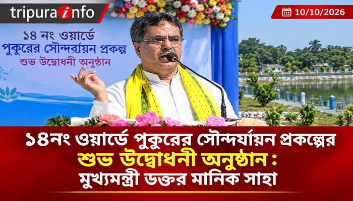১৪নং ওয়ার্ডে পুকুরের সৌন্দর্যায়ন প্রকল্পের শুভ উদ্বোধনী অনুষ্ঠান : মুখ্যমন্ত্রী ডক্তর মানিক সাহা