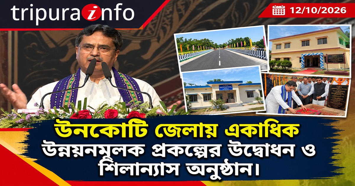 উনকোটি জেলায় একাধিক উন্নয়নমূলক প্রকল্পের উদ্বোধন ও শিলান্যাস অনুষ্ঠান