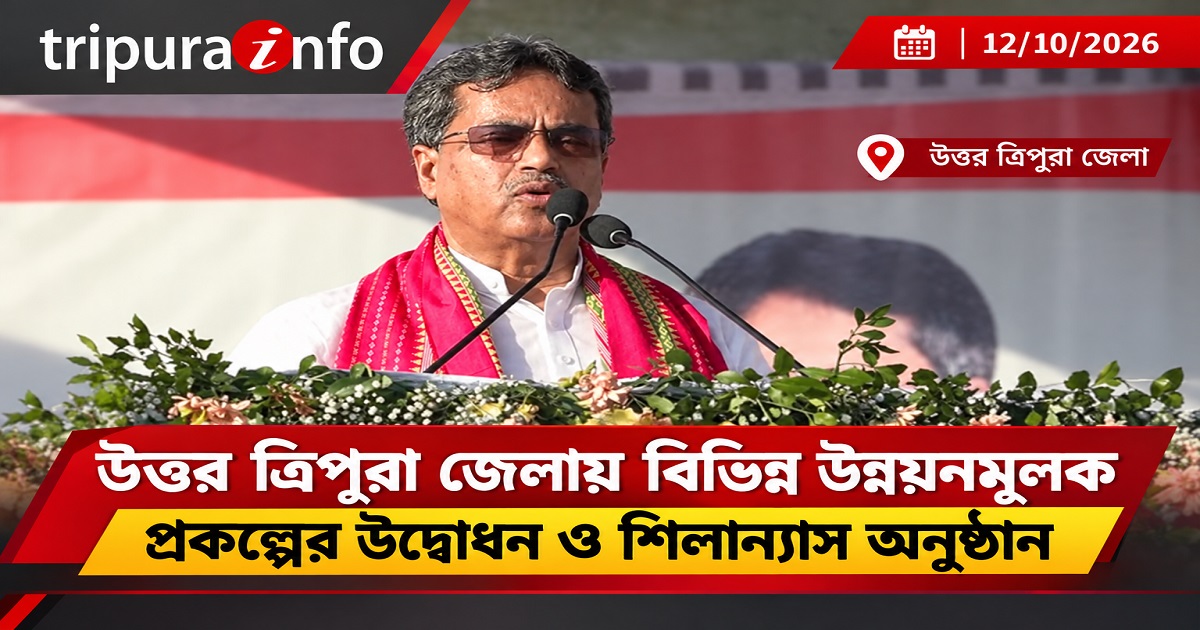 উত্তর ত্রিপুরা জেলায় বিভিন্ন উন্নয়নমূলক প্রকল্পের উদ্বোধন ও শিলান্যাস অনুষ্ঠান।