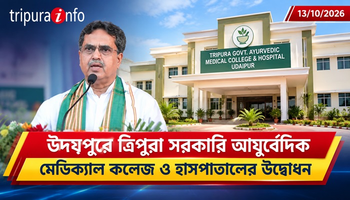উদয়পুরে সরকারি আয়ুর্বেদিক মেডিক্যাল কলেজের উদ্বোধন