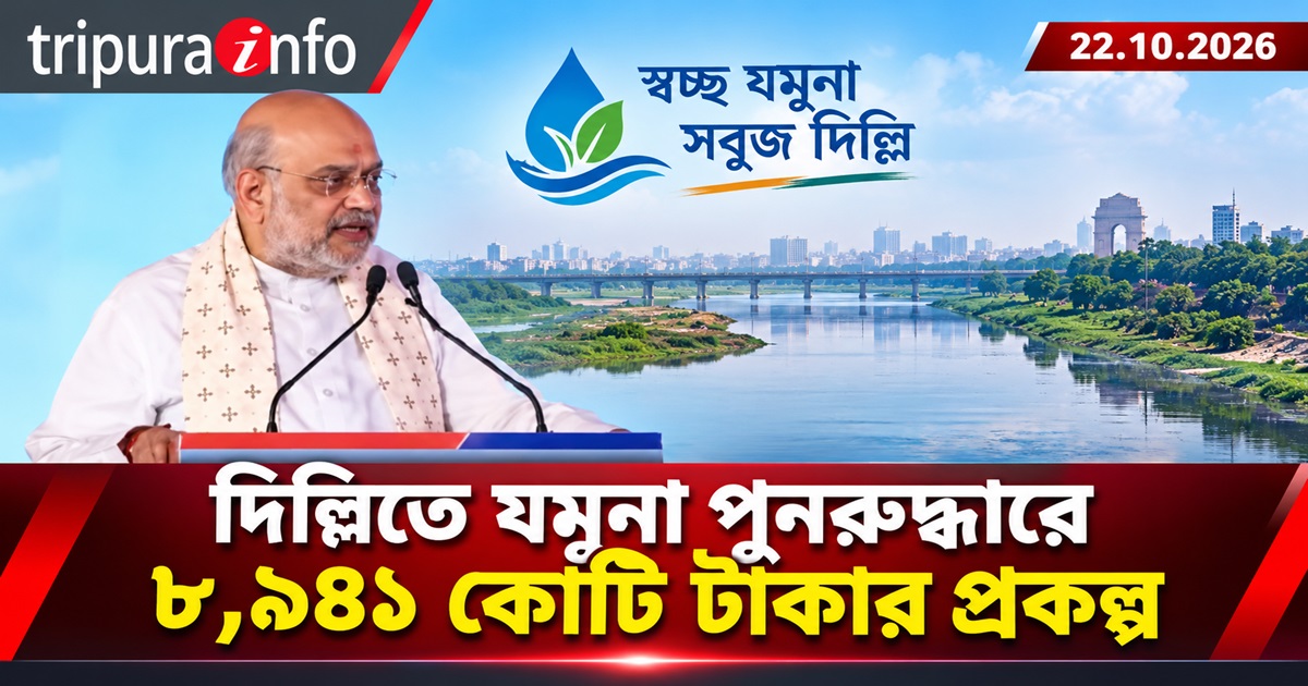 দিল্লিতে যমুনা পুনরুদ্ধারে ৮,৯৪১ কোটি টাকার প্রকল্প