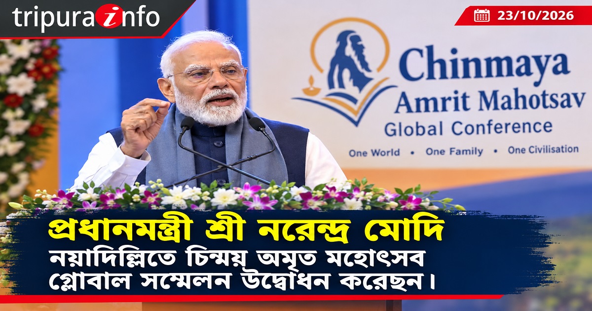 প্রধানমন্ত্রী শ্রী নরেন্দ্র মোদি নয়াদিল্লিতে চিন্ময় অমৃত মহোৎসব গ্লোবাল সম্মেলন উদ্বোধন করেছেন।