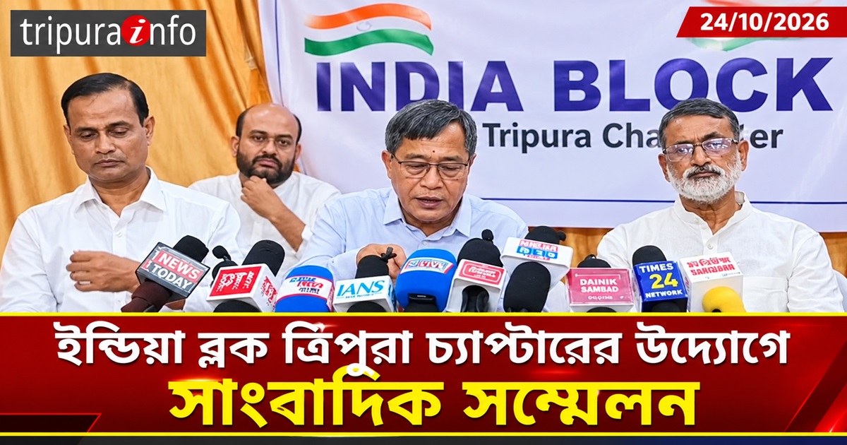ইন্ডিয়া ব্লক ত্রিপুরা চ্যাপ্টারের উদ্যোগে সাংবাদিক সম্মেলন