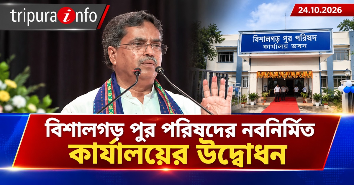 বিশালগড় পুর পরিষদের নবনির্মিত কার্যালয়ের উদ্বোধন