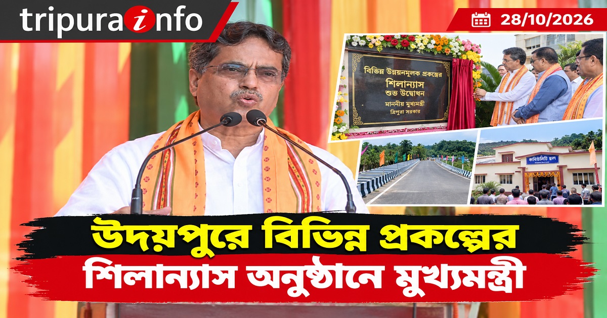 উদয়পুরে বিভিন্ন প্রকল্পের শিলান্যাস অনুষ্ঠানে মুখ্যমন্ত্রী