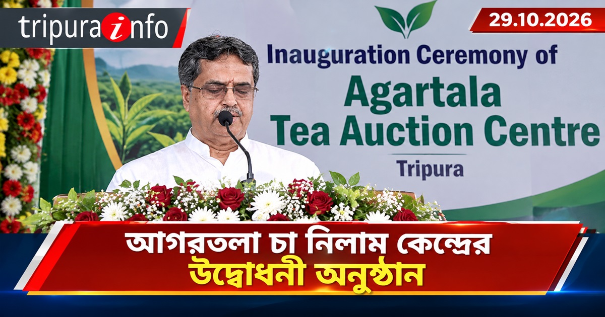 Inauguration ceremony of Agartala Tea Auction Centre