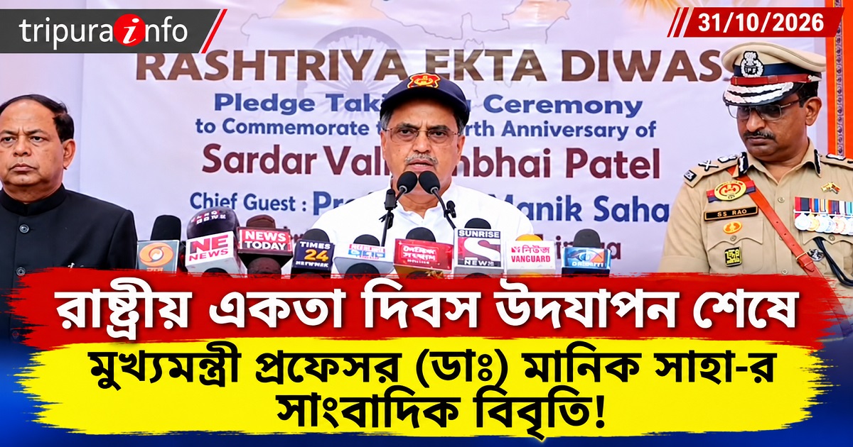 রাষ্ট্রীয় একতা দিবস উদযাপন শেষে মুখ্যমন্ত্রী প্রফেসর (ডাঃ) মানিক সাহা-র সাংবাদিক বিবৃতি!