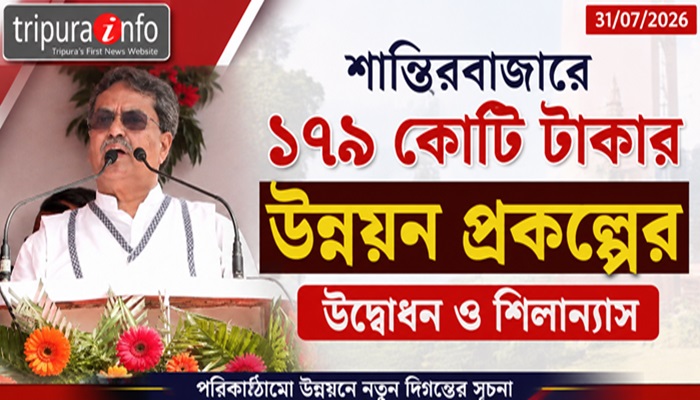 শান্তিরবাজারে ১৭৯ কোটি টাকার উন্নয়ন প্রকল্পের উদ্বোধন ও শিলান্যাস