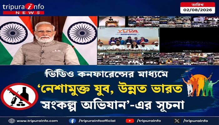 ভিডিও কনফারেন্সের মাধ্যমে ‘নেশামুক্ত যুব, উন্নত ভারত সংকল্প অভিযান’-এর সূচনা